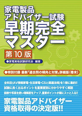 楽天ブックサプライ【中古】家電製品アドバイザー試験 早期完全マスター 第10版