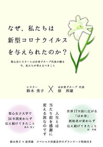 【中古】なぜ、私たちは新型コロナウイルスを与えられたのか? 聖心会シスターとほめ育財団代表が贈る 今、私たちが考えるべきこと