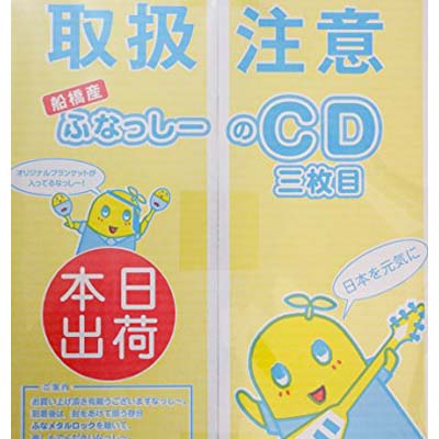 USED【送料無料】うき うき ふなっしー♪ ?ふなっしー公式アルバム梨汁ブシャー！?【産地直送盤】（CD+グッズ+特製特大梨箱／ユニバーサルミュージックストア完全予約生産限定） [Audio CD] ふなっしー