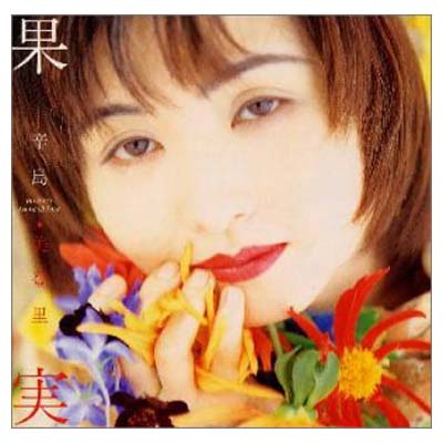 【中古】果実 [Audio CD] 辛島美登里