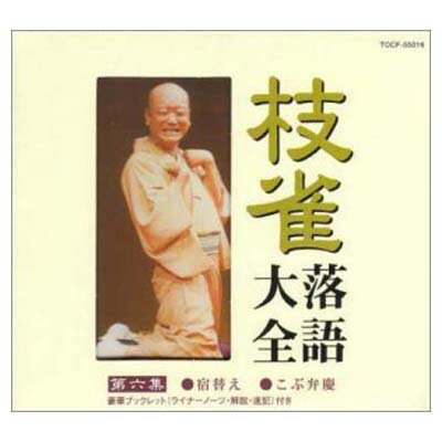 【中古】枝雀落語大全(6)　宿替え／こぶ弁慶