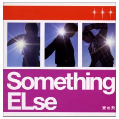 【中古】光の糸 [Audio CD] Something ELse