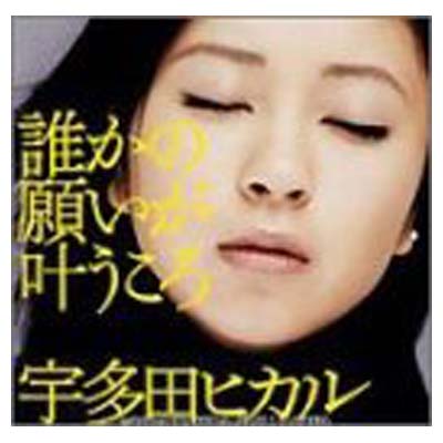 【中古】誰かの願いが叶うころ [Audio CD] 宇多田ヒカル