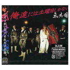 【中古】俺達には土曜日しかない [Audio CD] 氣志團