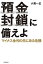 【中古】預金封鎖に備えよ マイナス金利の先にある危機