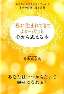 【中古】「私に生まれてきてよかった」と心から思える本 あなたはあなたのままでいい!本来の自分に還る言葉