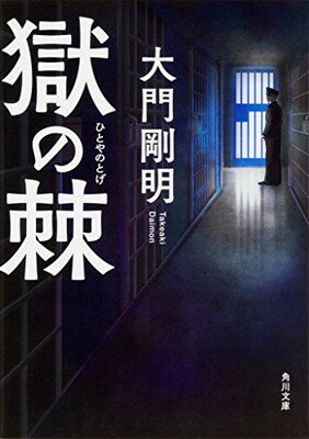 【中古】獄の棘 (角川文庫)