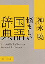 【中古】悩ましい国語辞典 (角川ソフィア文庫)(3)
