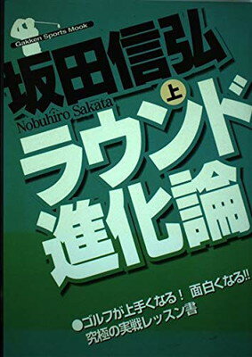 楽天ブックサプライ【中古】ラウンド進化論 （上巻） （Gakken sports mook）