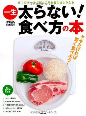 【中古】一生太らない!食べ方の本