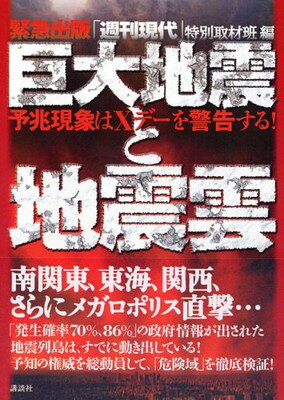 【中古】巨大地震と地震雲—予兆現象はXデーを警告する!