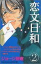 【中古】恋文日和(2) (講談社コミックスフレンドB (1230))