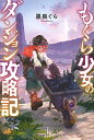 【中古】もぐら少女のダンジョン攻略記 (レジェンドノベルス)