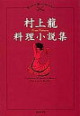 【中古】村上龍料理小説集 (集英社文庫)