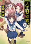 【中古】大正野球娘。1 (1) (小学館時代小説文庫)