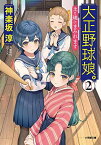 【中古】大正野球娘。2: 土と埃にまみれます (2) (小学館時代小説文庫)