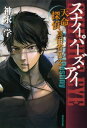 【中古】スナイパーズ・アイ—天命探偵真田省吾〈2〉 【中古】スナイパーズ・アイ—天命探偵真田省吾〈2〉