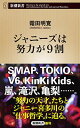 【中古】ジャニーズは努力が9割 (新潮新書)