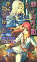 【中古】麗しき巡礼の姫—黄金の魔女が棲む森 (トクマ・ノベルズEdge)(3)