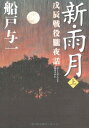 【中古】新・雨月上 戊辰戦役朧夜話(3)