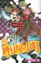 【中古】縛り屋小町 5 (プリンセスコミックス)