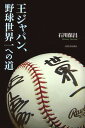 送料無料【中古】王ジャパン、野球世界一への道