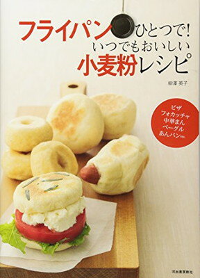 【中古】フライパンひとつで！ いつでもおいしい小麦粉レシピ