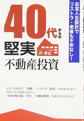 【中古】40代からの堅実不動産投資