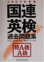 【中古】2003年度版 国連英検 過去問題集 特A級・A級