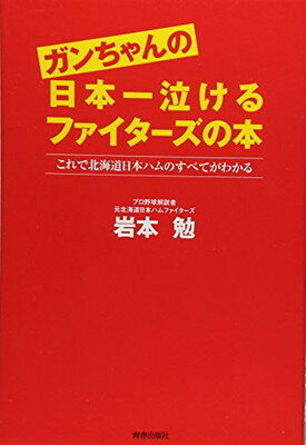 【中古】ガンちゃんの日本一泣けるファイターズの本—これで北海道日本ハムのすべてがわかる