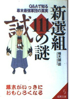 【中古】新選組111の謎—Q&Aで知る幕