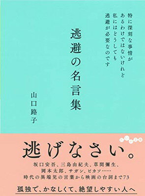 【中古】逃避の名言集 (だいわ文庫)のサムネイル