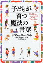 【中古】子どもが育つ魔法の言葉 (PHP文庫)(3)