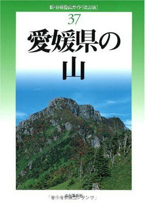 改訂版 愛媛県の山 (新・分県登山ガイド 改訂版 37)