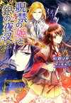 【中古】呪禁の姫と銀の夜叉~誓いの指輪は久遠の絆~ (一迅社文庫アイリス)