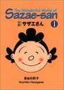 【中古】対訳 サザエさん〈1〉【講