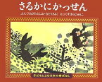 【中古】さるかにかっせん (子どもとよむ日本の昔ばなし) [Tankobon Hardcover] としお おざわ; きよこ むとう and じゅんこ くすはら