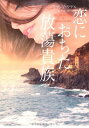 【中古】恋におちた放蕩貴族 (オーロラブックス)