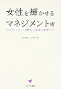 楽天ブックサプライ【中古】女性を輝かせるマネジメント術 “ブライダル・ジュエリー”を業界No.1 企業に導いた恩田流メソッド