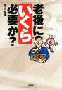 【中古】老後にいくら必要か? (宝島