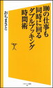 【中古】100の仕事も同時に回る ダブルブッキング時間術 (ソフトバンク新書)