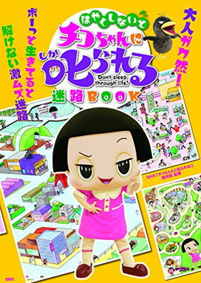 【中古】はやくしないとチコちゃんに叱られる迷路BOOK