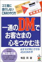 【中古】一通のDMでお客さまの心を