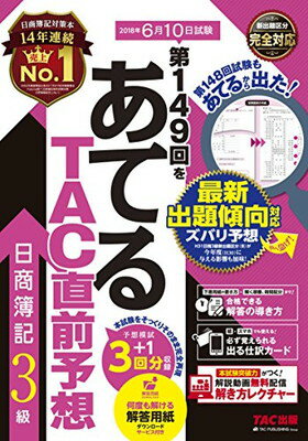 【中古】第149回をあてる TAC直前予