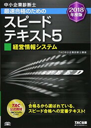 【中古】中小企業診断士 最速合格のための スピードテキスト (5) 経営情報システム 2018年度