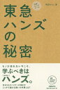 【中古】元祖ロングテール 東急ハンズの秘密 (NB Online books)