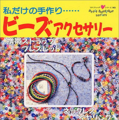 楽天ブックサプライ【中古】私だけの手作り…ビーズアクセサリー （プチブティックシリーズ （143））