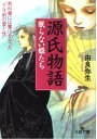 【中古】源氏物語—眠らない姫たち