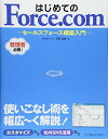 楽天ブックサプライ【中古】はじめてのForce.com セールスフォース構築入門
