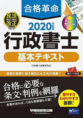 【中古】合格革命 行政書士 基本テキスト 2020年度 (合